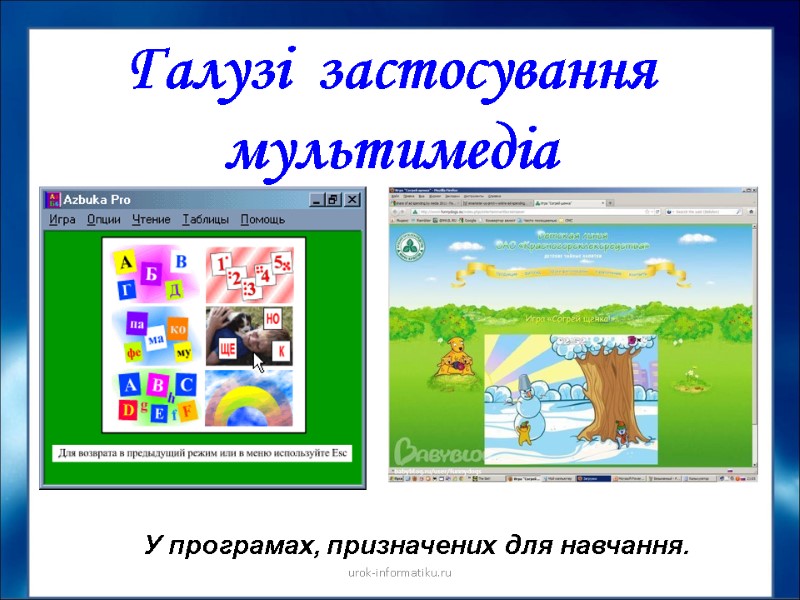 Галузі  застосування мультимедіа У програмах, призначених для навчання. urok-informatiku.ru